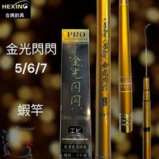 合興HEXING 金光閃閃 極硬竿 蝦竿 泰國蝦竿 釣蝦竿, 567