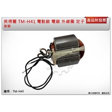英得麗 TM-H41 電動鎚定子, 1個