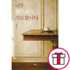 너무 배고파서 기도합니다 (장일석 규장) + 말씀카드 5종 세트 증정