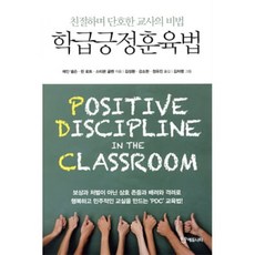 학급긍정훈육법 : 친절하며 단호한 교사의 비법, 제인 넬슨,린 로트,스티븐 글렌 공저/김성환,강소..., 에듀니티