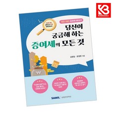 당신이 궁금해 하는 증여세의 모든 것 책 + 책갈피 [KHBOOKS]