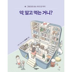 약 알고 먹는 거니?:그림으로 보는 우리 집 약국, 최서연 저, 소담출판사