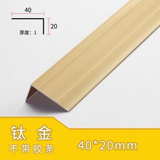 鋁合金樓梯防滑條 止滑收邊條 臺階壓邊條, 1個, 40mm*20mm鈦金  不帶膠條 ,90公分