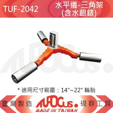 TUFOCUS TUF-2042 水平儀-三角架(含水銀錶), 1個