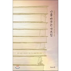 나를 바꾸는 가르침:운명을 스스로 창조하고픈 당신을 위해, 하나의책, 원한식,김삼덕 등저