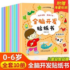 兒童貼紙書 專註力訓練貼貼畵 寶寶早教益智玩具 2-6歲, 【全10冊】全腦開發貼紙書