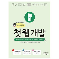 [이지스퍼블리싱] Do it 조코딩의 첫 웹 개발, 상세 설명 참조
