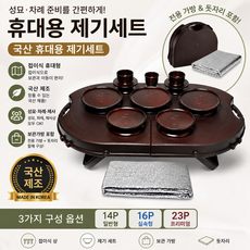 국산 휴대용 제기세트 성묘용 차례상 제수용품 14P 16P 23P 고급 풀세트, 1세트, 14P_일반형