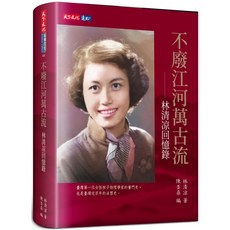 天下文化 不廢江河萬古流：林清凉回憶錄