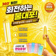 [공식] 아라 분수물총 회오리 물꽃놀이 불꽃놀이물총 주사기물총, NEW 옐로우, 1개