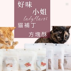 好味小姐 LADY FLAVOR 貓補丁方塊酥 肉乾 多種口味選擇