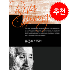 류영모 + 쁘띠수첩 증정, 커뮤니케이션북스, 안규식