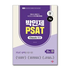 (박민제) 박민제 7급 PSAT Classic 8.5, 박문각
