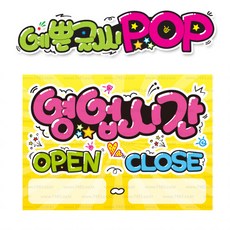 ( 영업시간 ) " 피오피 A4사이즈 " POP (완제품)_(내용 수정 불가X ) _ 옥외용 UV코팅! 완벽방수! _ (오후3시전주문 당일출고) s165