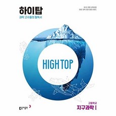 웅진북센 High Top 하이탑 고등학교 지구과학 1 (개정판), 동아출판, 이태욱 외공저, 9788900471083