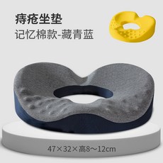 4D美臀坐墊，痔瘡舒緩，椅墊，汽車坐墊，術後恢復，孕婦座墊, 1個, 記憶棉款痔瘡坐墊-無內套款【藏青藍】,痔瘡坐墊  中空透氣