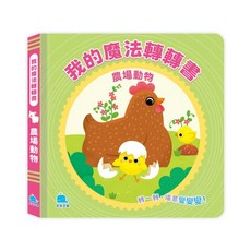 京采文教 我的魔法轉轉書：農場動物