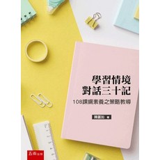 學習情境對話三十記：108課綱素養之策略教導 陳麗如著作 2022年12月出版