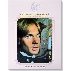 Richard Clayderman 鋼琴譜精選集 夢中的婚禮 愛的克麗斯汀 綠袖子, P913理查克萊德曼【3】