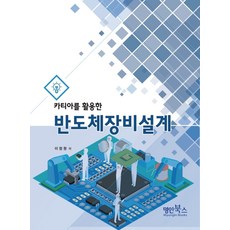 카티아를 활용한반도체 장비설계, 명인북스, 반도체 장비설계, 이정원(저)