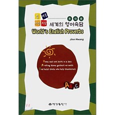 세계의 영어속담 휴대용 : 봄 여름 가을 겨울, 예성출판사