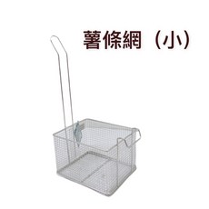 餐具達人 薯條油炸網/鹽酥雞香雞排魯味炸雞網/瀝油網, 1個, 薯條網-小(超商限2支或4支)