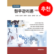 원무관리론 (제9판), 계축문화사, 김기철