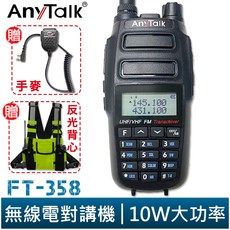 AnyTalk FT-358 三等 10W 業餘無線對講機 雙頻雙待 IP54 生活防水, 1個