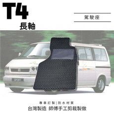 福斯 專用汽車腳踏墊 防水集塵 台灣製造, T4 長軸(駕駛座一塊),黑色