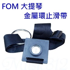 FOM 大提琴金屬環止滑帶, 詳見包裝