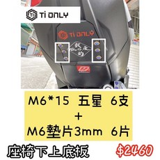 【TiONLY】TiONLY鈦鴻利 KRV180 外觀正鈦螺絲:座椅下上底板, 1個