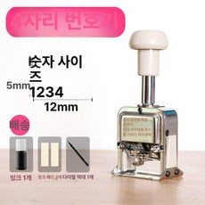 자동 넘버링 머신 각인 날짜 마킹 숫자 가격표 일련번호, 1개, 4자리 번호기
