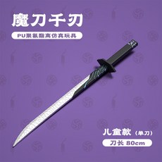 魔刀千刃PU軟膠玩具刀，兒童安全玩具，正版授權，男孩節日禮物，戶外趣味玩具, 1個, 魔刀80cm单刀