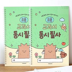 초등학생글씨교정 초등 교과서 동시 필사