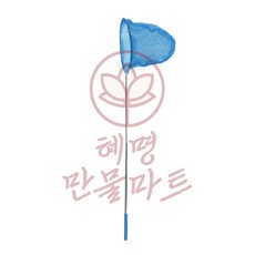 혜명만물마트 잠자리채, 블루