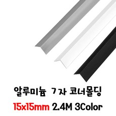 (재단가능) 15x15m 알루미늄 ㄱ자 코너몰딩 3Color 2.4M _코너몰딩 모서리마감 싱크대코너보강 재료분리대 데코타일 타일분리대 마감재 코너비드 마루몰딩 꼼꼼이, 1개, 화이트15x15mm