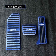 제네 페달 커버 브레이크 미끄럼 방지 G80 G90 GV70 GV80 GV60 전용 세트 2026 G80, 03 블루 브레이크+스로틀+리클라이닝, 기본 차종