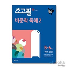[제이북스] 초고필 비문학 독해 2 : 초등 5-6학년/예비 중등, 동아출판(참), 국어영역, 초등5학년