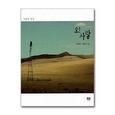 제이북스 오 사랑 - 사랑의 명상, 단품, 단품