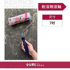 HANDY CROWN 自然色日本百年工藝滾刷 滾筒 無刷痕 低飛濺 耐溶劑型 11mm, 1個, 桿子+滾輪