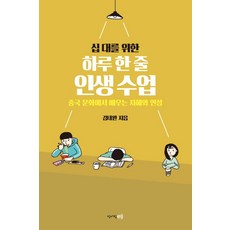 給青少年的每日一句人生課：從中國文化中學習智慧與品格, 青於藍e(青於藍媒體), 金泰完