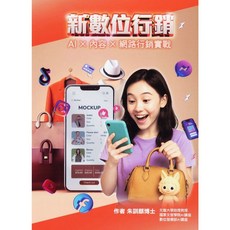 朱訓麒著 新數位行銷 AI 內容 網路行銷實戰 書本熊書屋 9786269989195