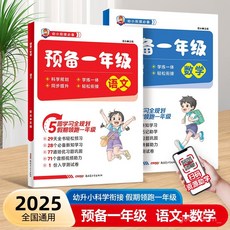 椰子圖書 正版2025預備一年級語文數學預習寒假作業幼小銜接輕鬆過渡, 【1本】預備一年級語文,【認準正版】老師推薦