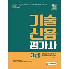 기술신용평가사 3급 한권으로 끝내기(2018):2016~2017 출제경향 반영, 시대고시기획