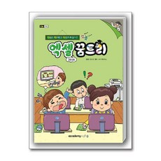 컴퓨터야 놀자~ 엑셀 꿈트리 (엑셀 2016) / 아소미디어, 컴퓨터야 놀자-엑셀 꿈트리 (엑셀 2016)