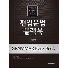 편입문법 블랙북, 종합출판사