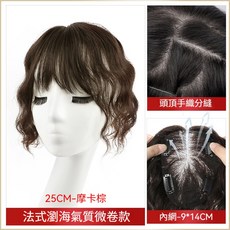 羊毛捲 假髮片 瑞士網 全真人髮絲 頭頂增髮量 蓬鬆遮白髮, 修顏瀏海款「9*14摩卡棕」25cm, 1個