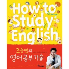 [한솔수북] 조승연의 영어공부기술 [따뜻한책방]