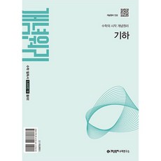 개념원리 고등 기하 (2027년)