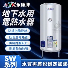 永康牌 地下水專用電熱水器 SW系列 20加侖, 30加侖
